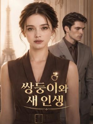 쌍둥이와 새 인생