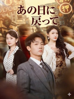 もし私が借金人として生まれたら SarosTV