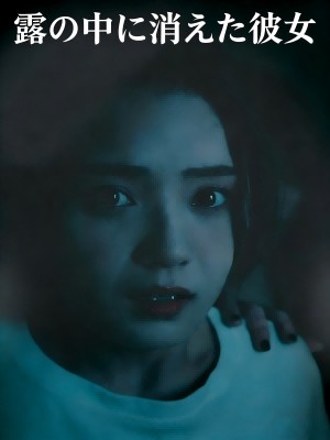 霧の中に消えた彼女