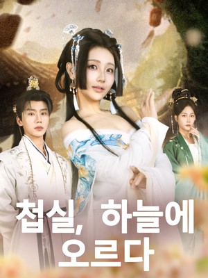 첩실, 하늘에 오르다