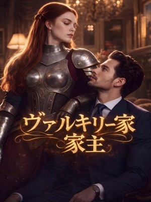 ヴァルキリー家主