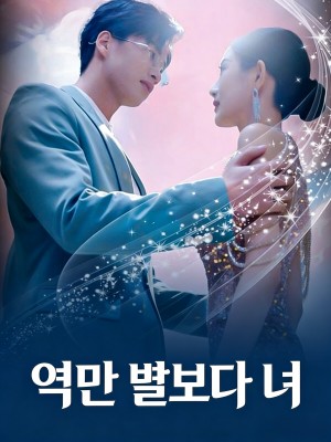 억만 별보다 너 (포회녀이섬혼정급장권인)