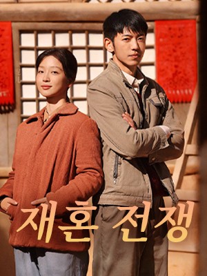 재혼 전쟁 (소애락지생근)