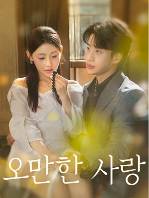 오만한 사랑