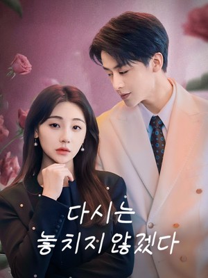 다시는 놓치지 않겠다