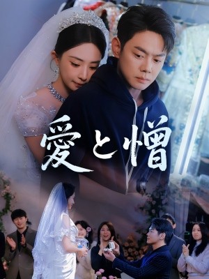 愛と憎