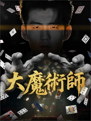 大魔術師