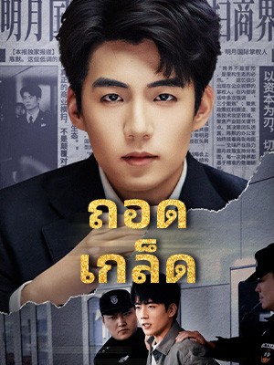 ถอดเกล็ด