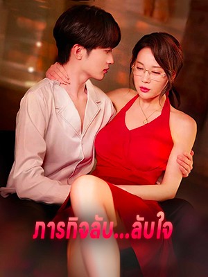 ภารกิจลับ...ลับใจ