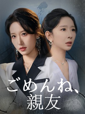 ごめんね、親友
