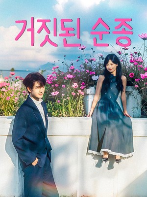 거짓된 순종 (가고랭진점인：재벌소야천천요포포)