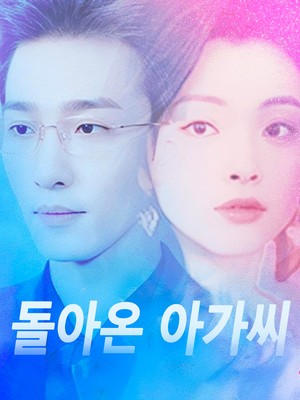 돌아온 아가씨
