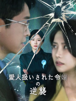 愛人扱いされた令嬢の逆襲