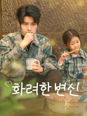 화려한 변신
