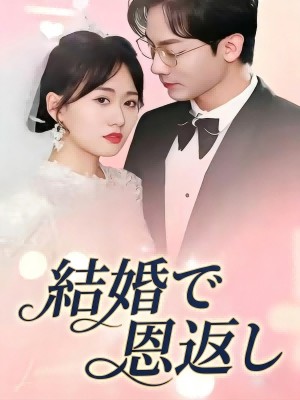 結婚で恩を返す SarosTV