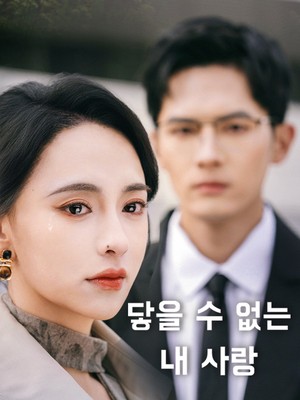 닿을 수 없는 내 사랑