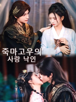 죽마고우의 사랑 낙인