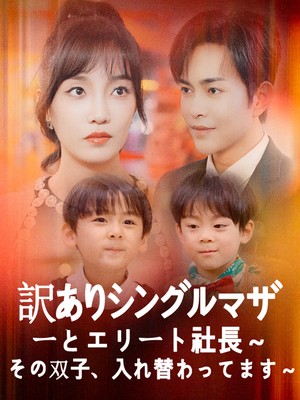 訳ありシングルマザーとエリート社長~その双子、入れ替わってます~