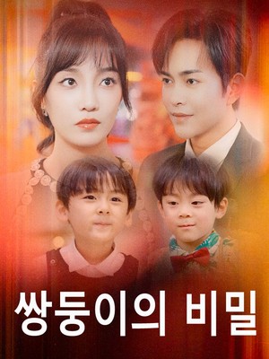쌍둥이의 비밀