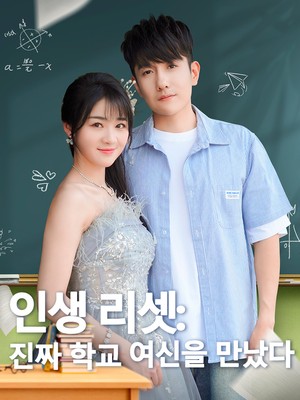 인생 리셋: 진짜 학교 여신을 만났다