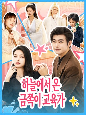 하늘에서 온 금쪽이 교육가