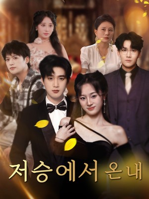 저승에서 온 내 딸