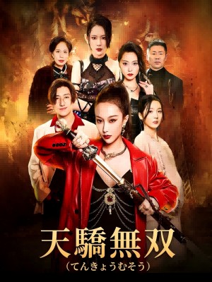 無双羅刹妹を守る戦い SarosTV