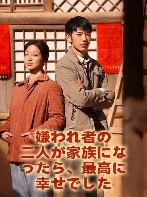 嫌われ者の二人が家族になったら、最高に幸せでした