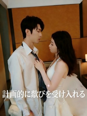 意図的な喜び：絡み合う恋愛 SarosTV