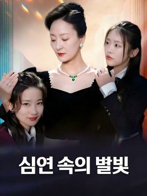 심연 속의 별빛 SarosTV