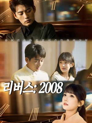 리버스: 2008
