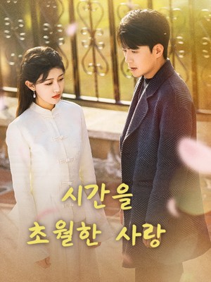 시간을 초월한 사랑