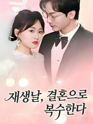 결혼에 대한 보상 SarosTV