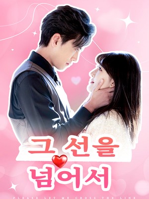 그 선을 넘어서