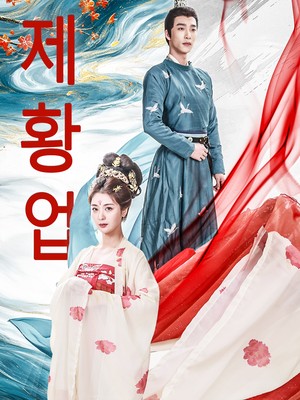 제황업