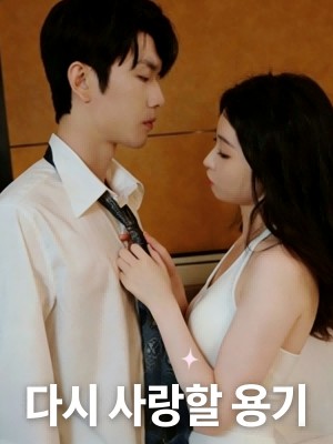 의도적인 기쁨: 얽힌 연애 SarosTV