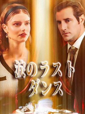 涙のラストダンス