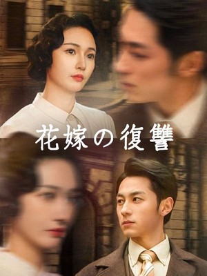 花嫁の復讐