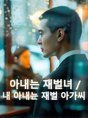 아내는 재벌녀 / 내 아내는 재벌 아가씨