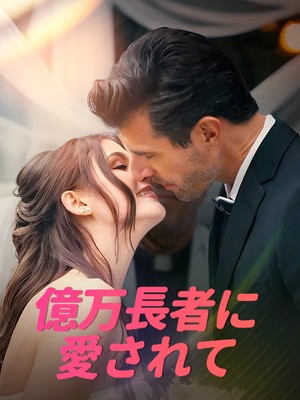 億万長者に愛されて