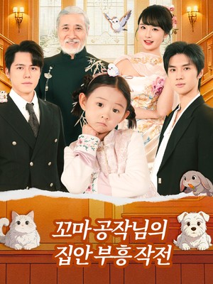 꼬마 공작님의 집안 부흥 작전 (전가붕반전，오세고내내출수료)