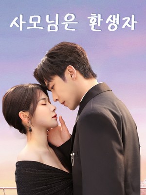 사모님은 환생자