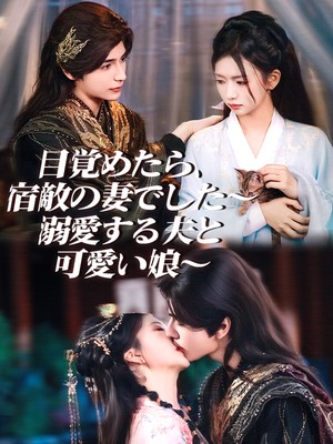 目覚めたら、宿敵の妻でした〜溺愛する夫と可愛い娘〜