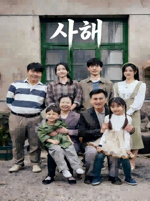 사해