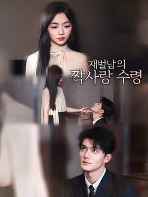 재벌남의 짝사랑 수령
