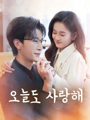 오늘도 사랑해