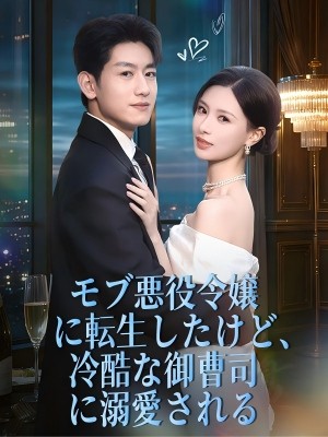 モブ悪役令嬢に転生したけど、冷酷な御曹司に溺愛される