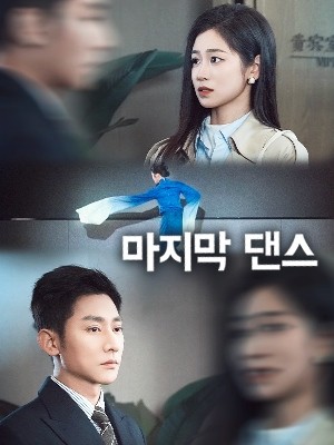 마지막 댄스