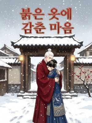붉은 옷에 감춘 마음