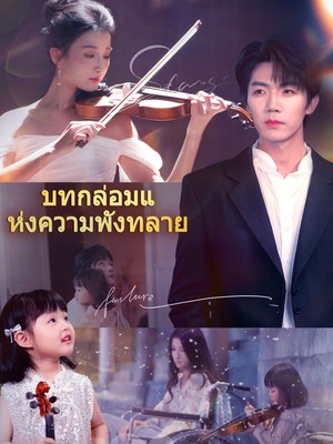 บทกล่อมแห่งความพังทลาย